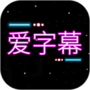 爱字幕