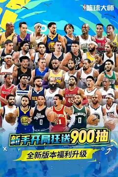 NBA篮球大师截图