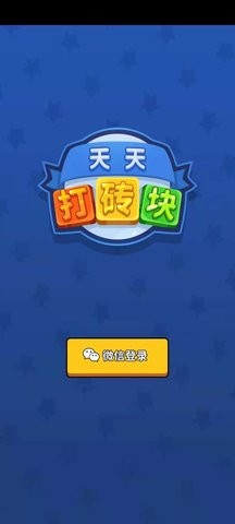 天天消砖块截图