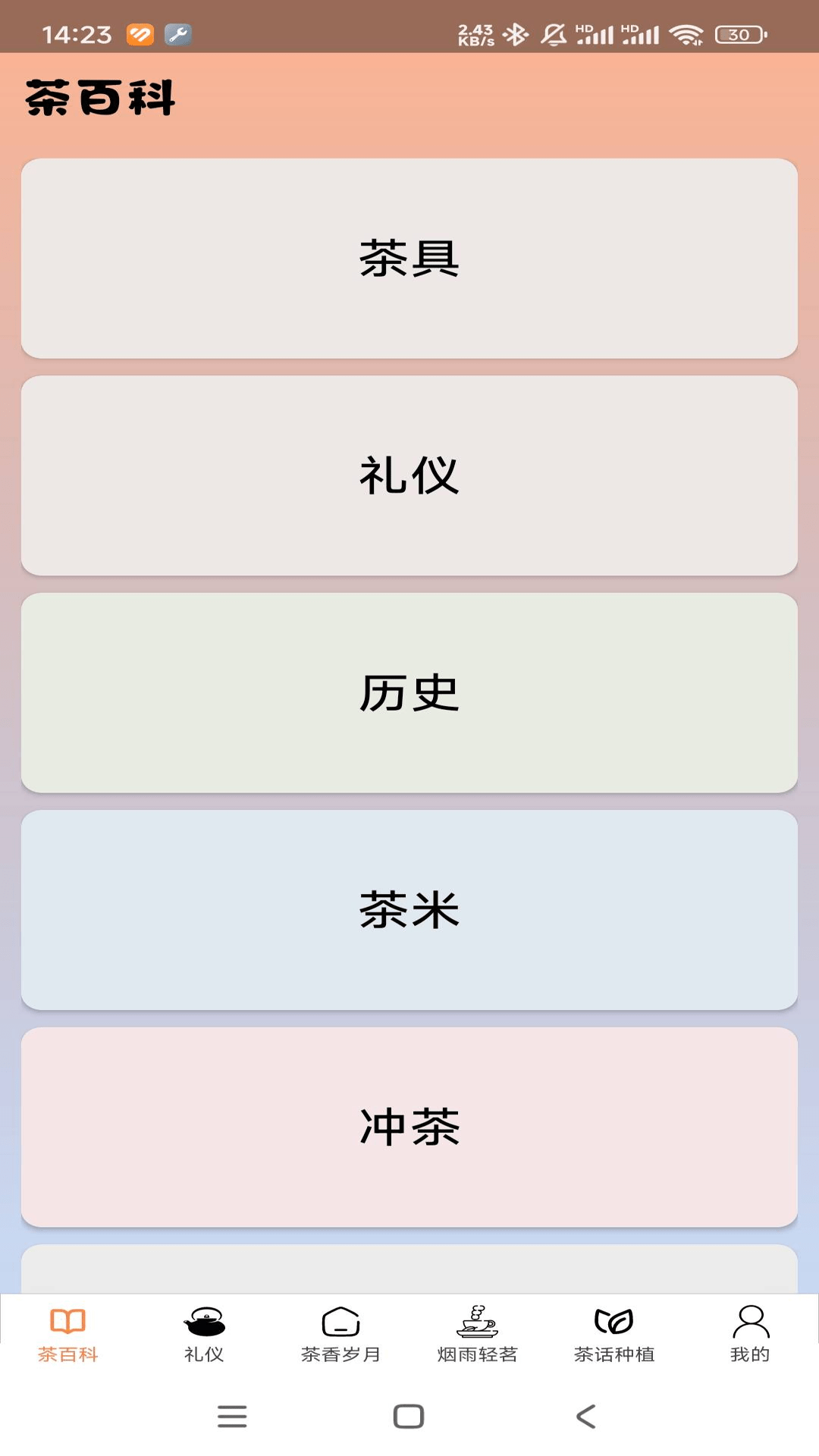 茶话百科截图