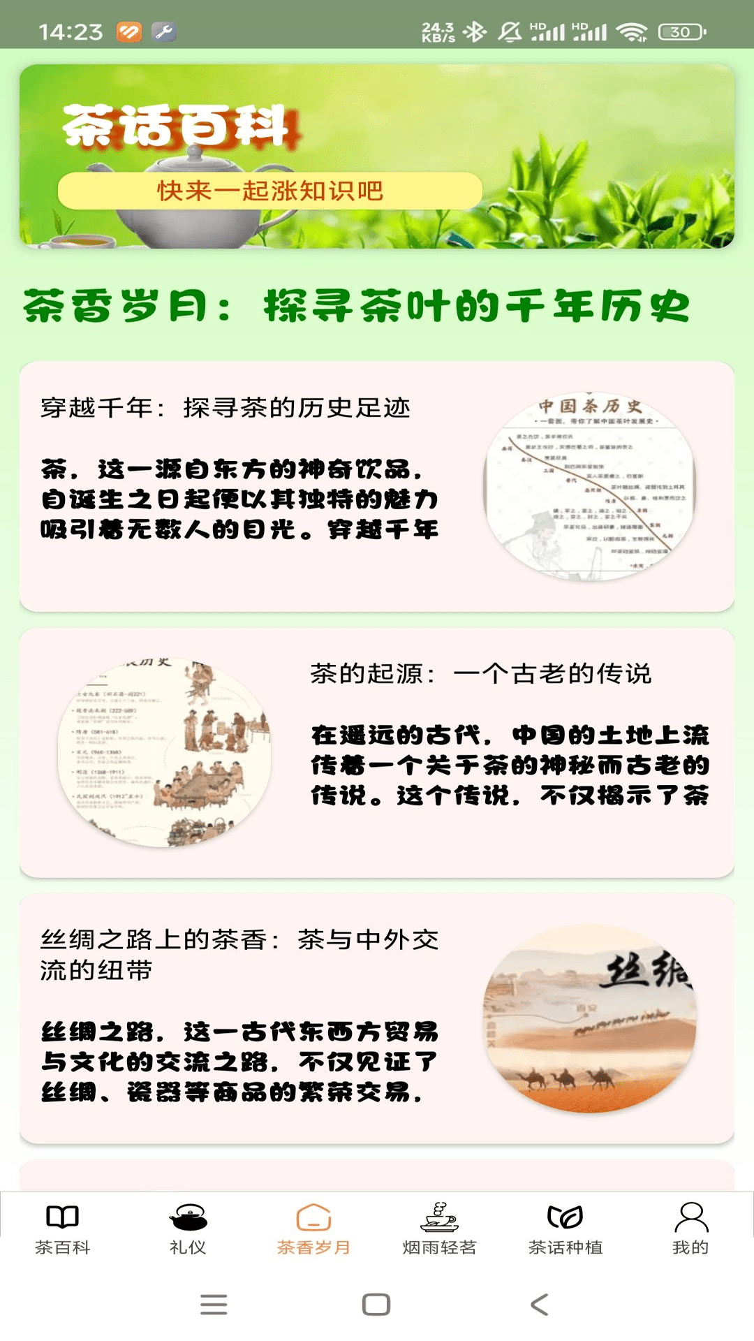 茶话百科截图