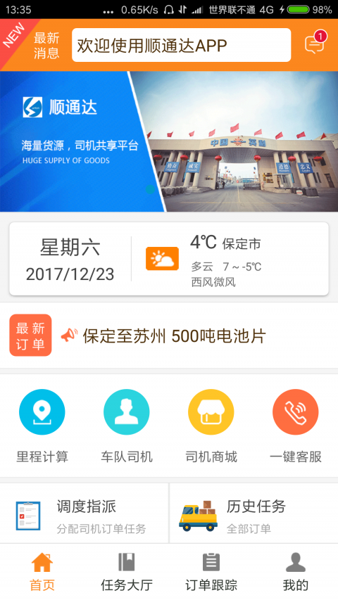 顺立通承运商截图