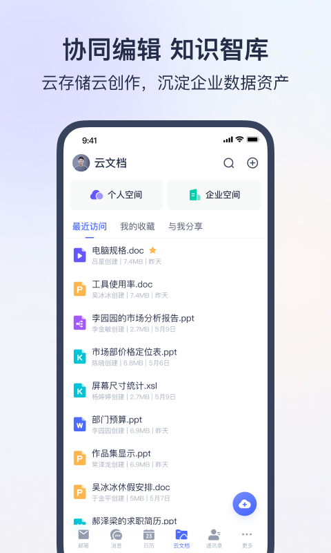 网易灵犀办公截图