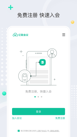 亿联会议下载安装截图