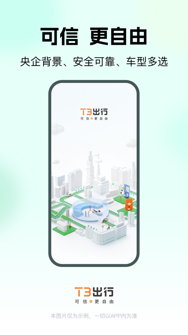 t3出行官网版下载截图