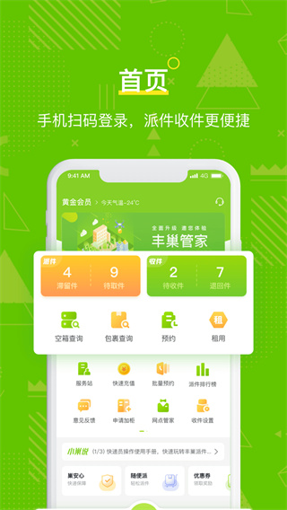 丰巢管家下载安装截图