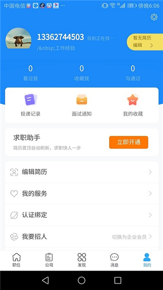 温州招聘网下载截图