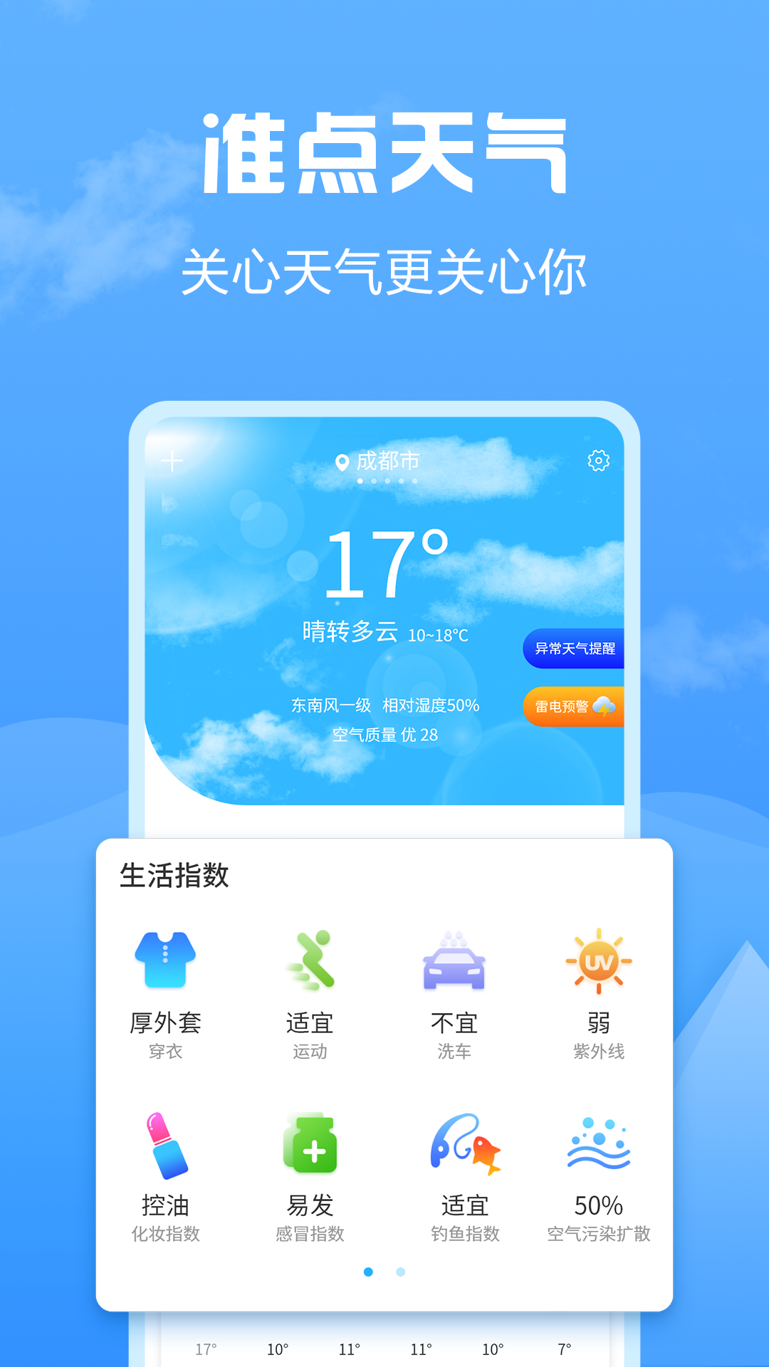 准点天气下载截图