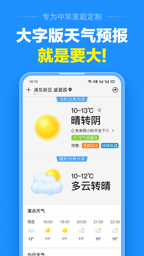 准点天气免费下载安装截图