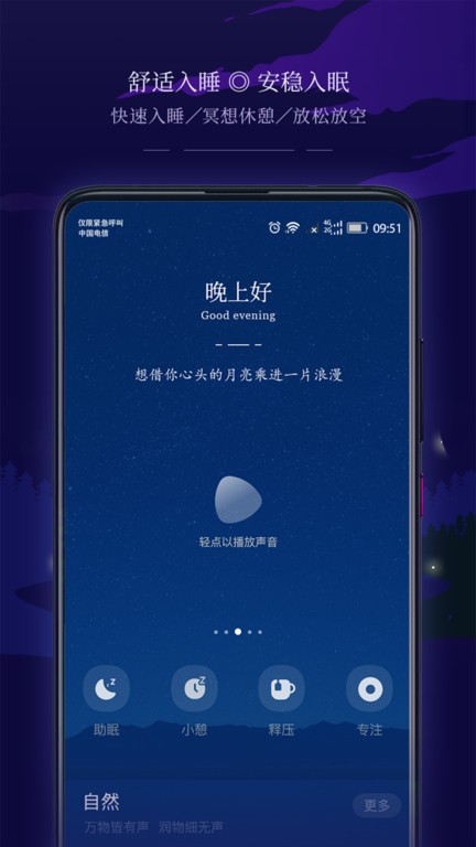 星星睡眠手机版下载截图