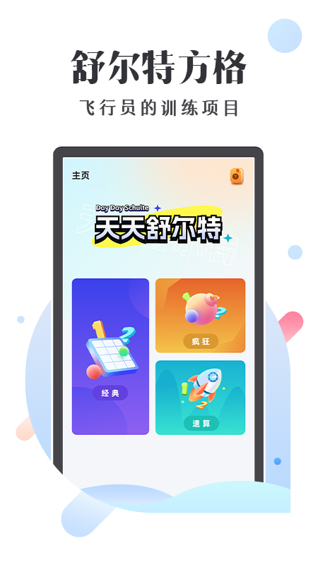 天天舒尔特截图